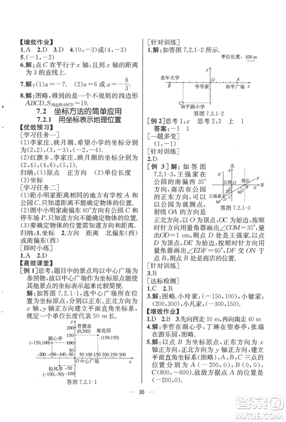 人民教育出版社2022同步解析與測評七年級(jí)下冊數(shù)學(xué)人教版云南專版參考答案