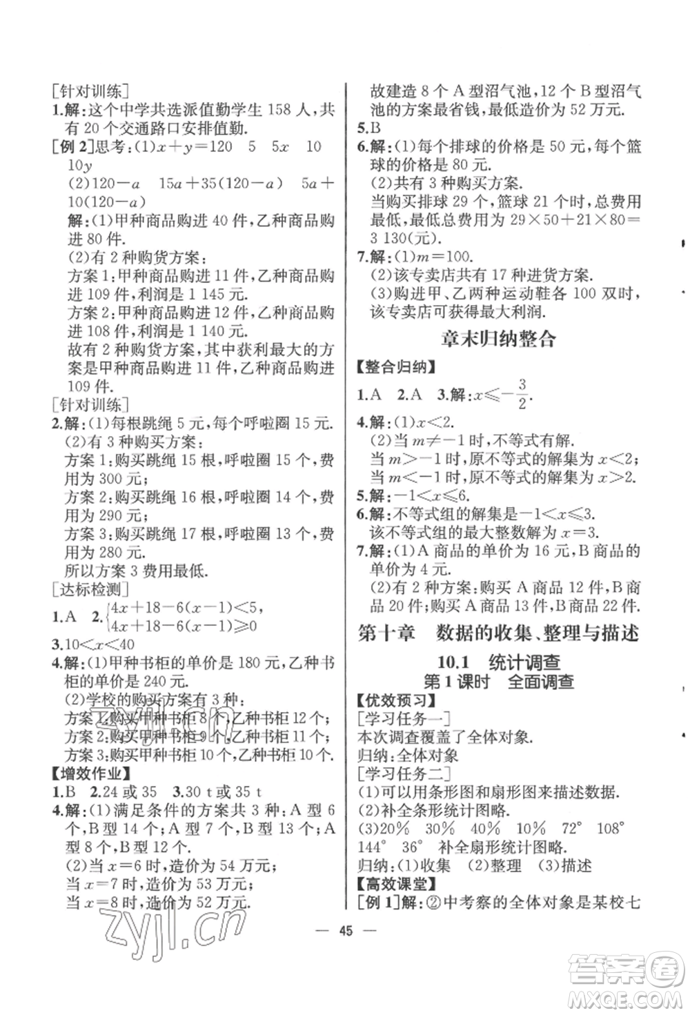 人民教育出版社2022同步解析與測評七年級(jí)下冊數(shù)學(xué)人教版云南專版參考答案