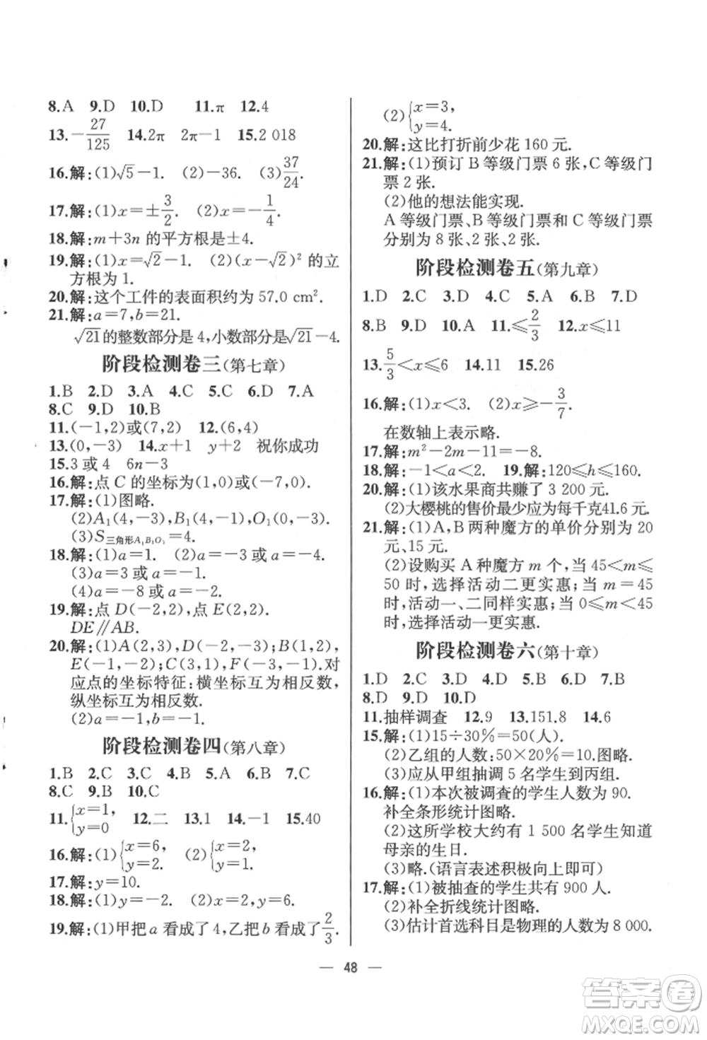 人民教育出版社2022同步解析與測評七年級(jí)下冊數(shù)學(xué)人教版云南專版參考答案