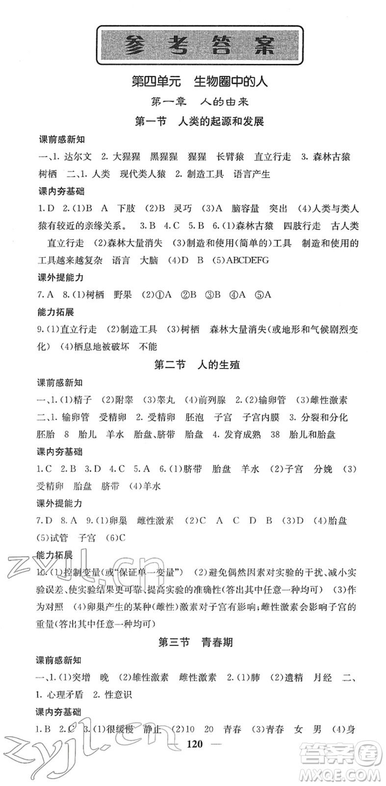 四川大學出版社2022名校課堂內(nèi)外七年級生物下冊RJ人教版答案