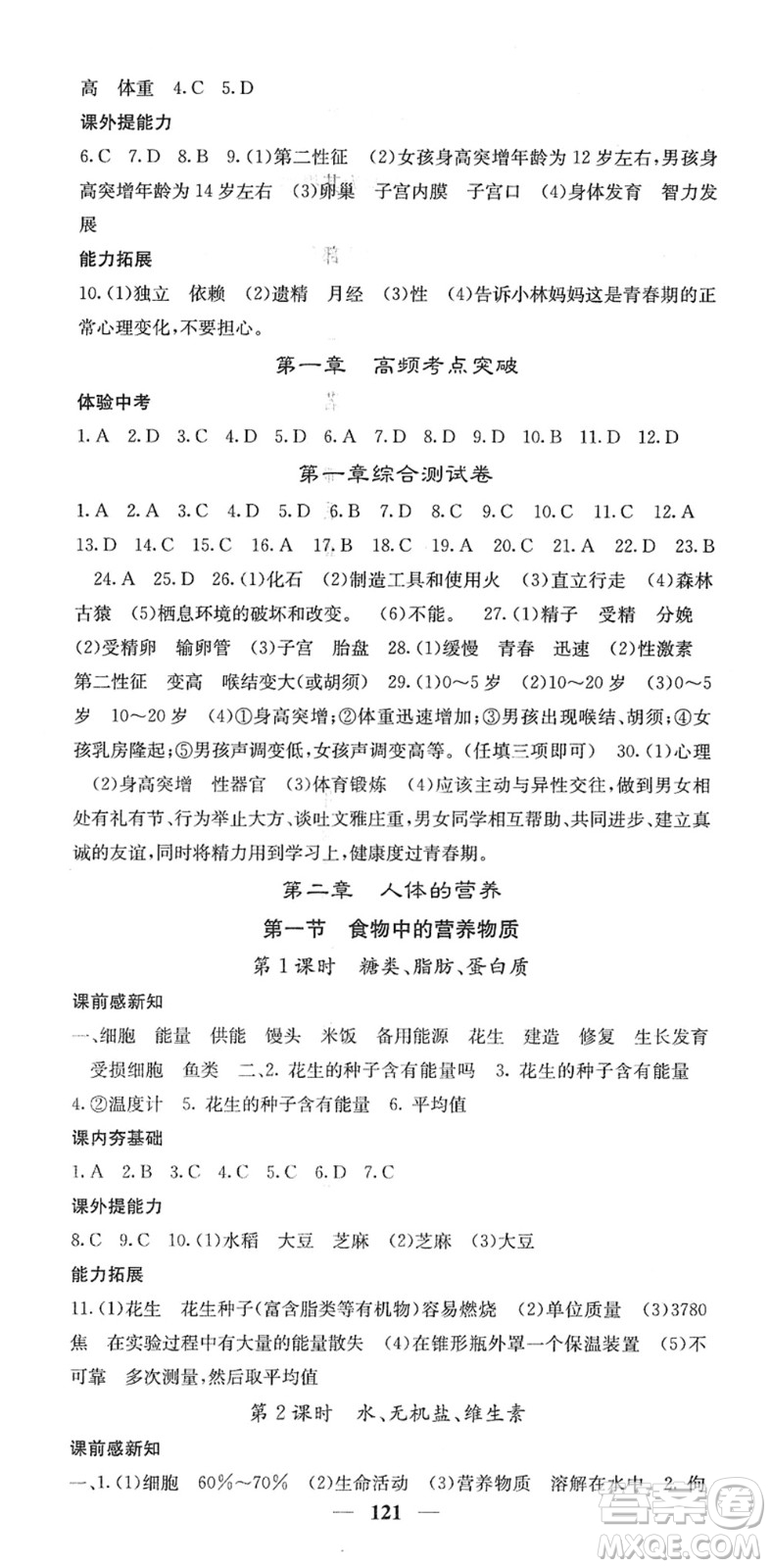 四川大學出版社2022名校課堂內(nèi)外七年級生物下冊RJ人教版答案