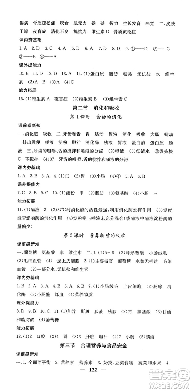 四川大學出版社2022名校課堂內(nèi)外七年級生物下冊RJ人教版答案