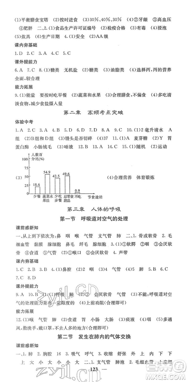 四川大學出版社2022名校課堂內(nèi)外七年級生物下冊RJ人教版答案