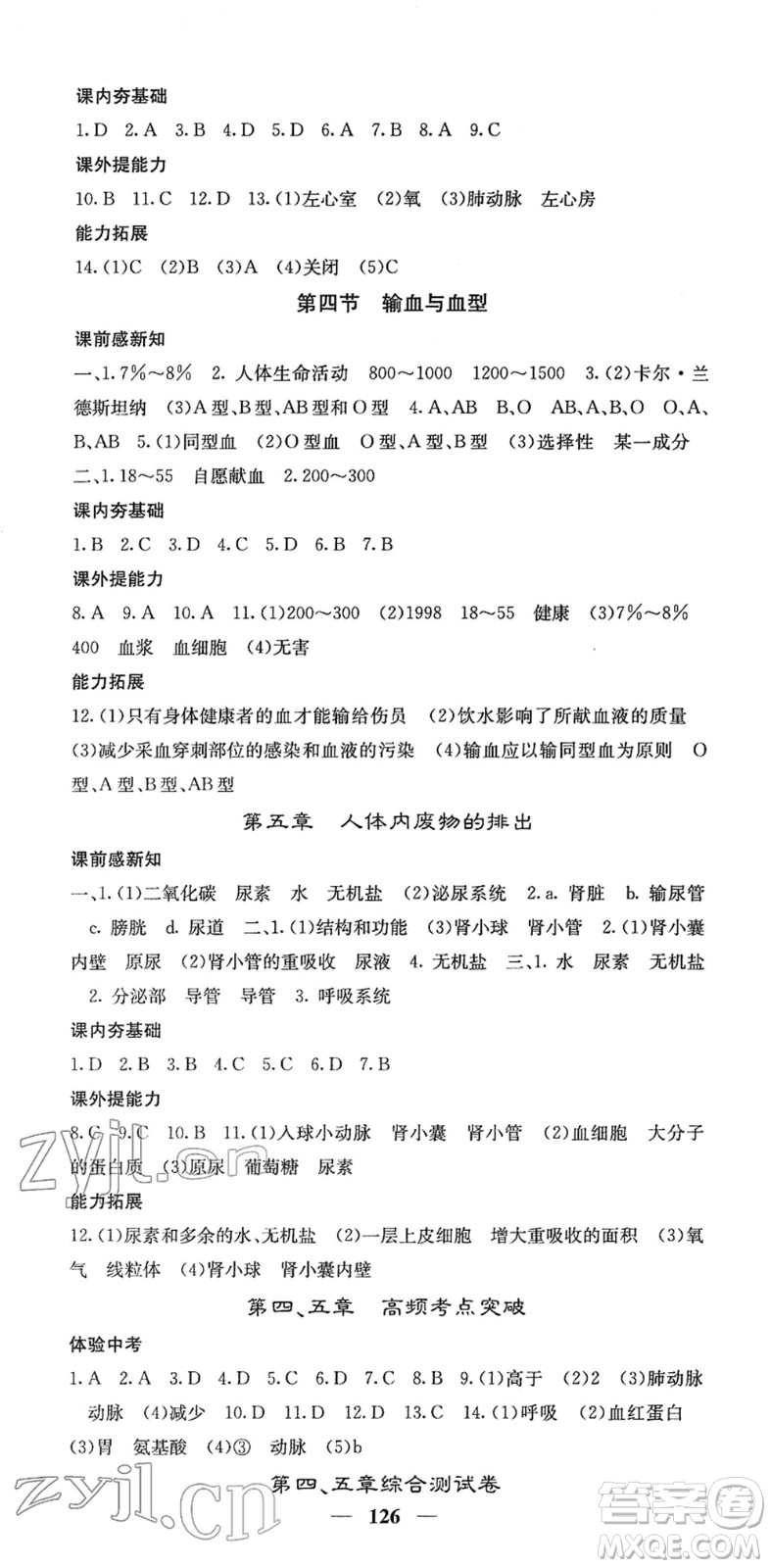 四川大學出版社2022名校課堂內(nèi)外七年級生物下冊RJ人教版答案