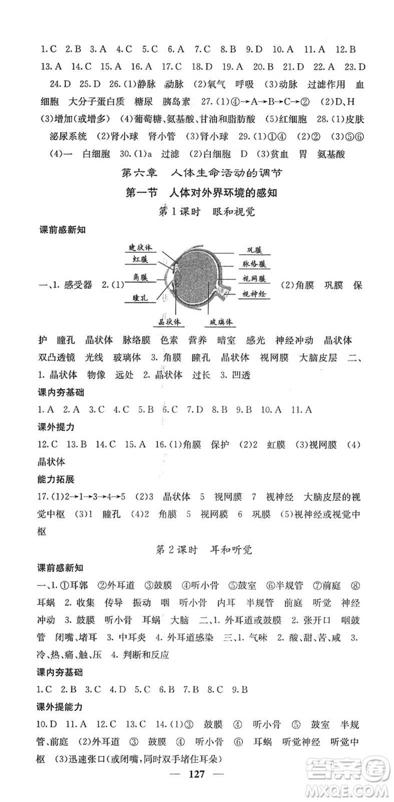 四川大學出版社2022名校課堂內(nèi)外七年級生物下冊RJ人教版答案