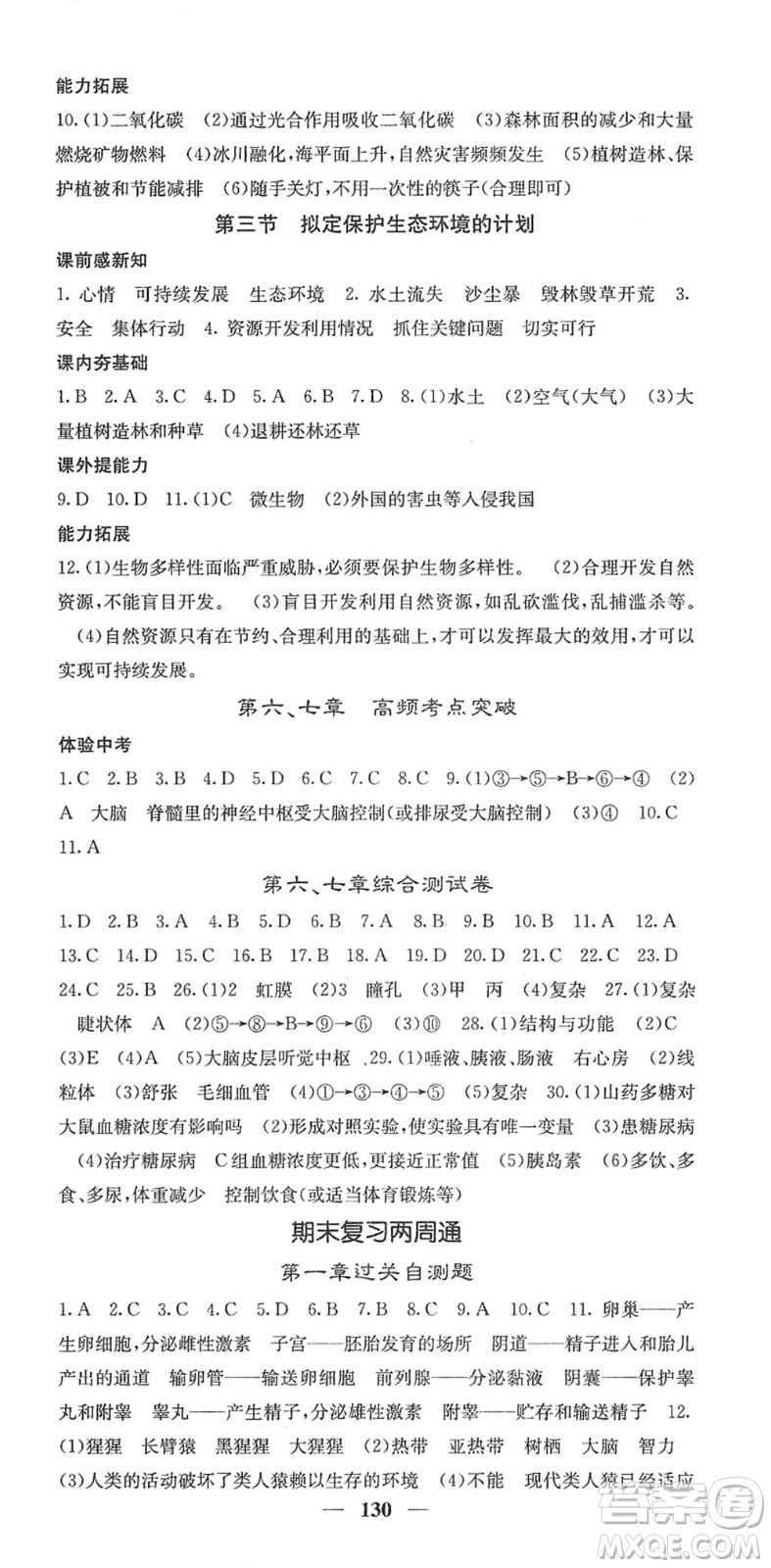 四川大學出版社2022名校課堂內(nèi)外七年級生物下冊RJ人教版答案