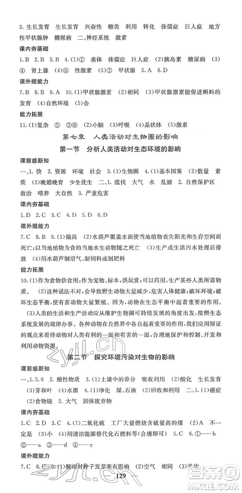 四川大學出版社2022名校課堂內(nèi)外七年級生物下冊RJ人教版答案