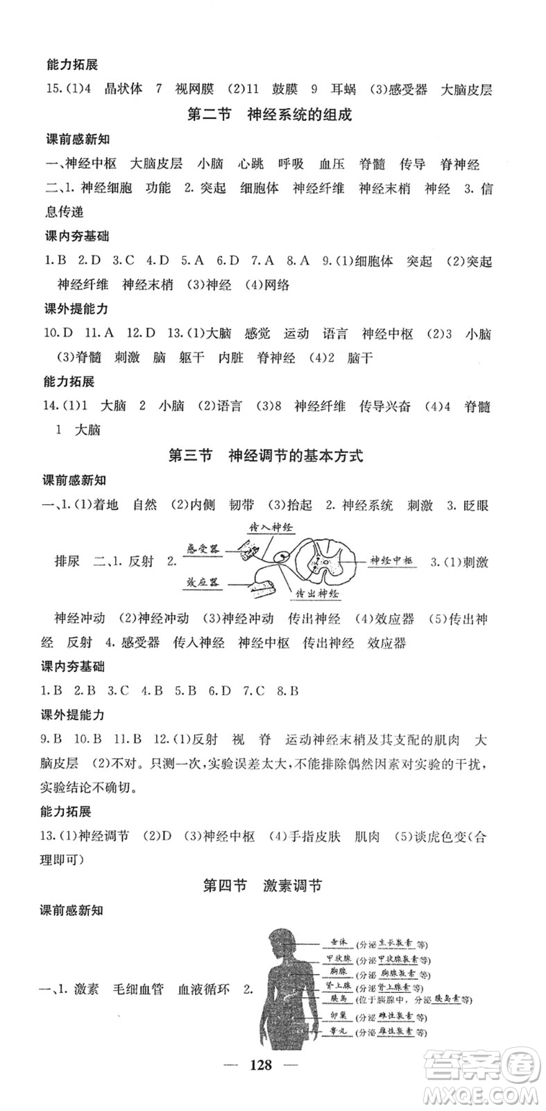 四川大學出版社2022名校課堂內(nèi)外七年級生物下冊RJ人教版答案