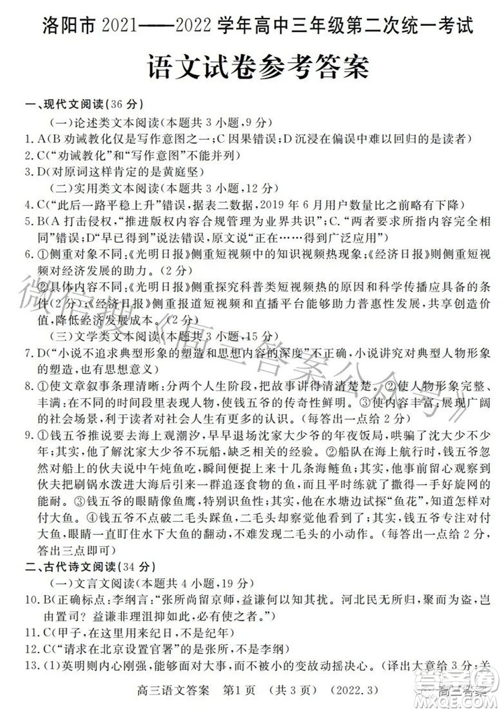 洛陽(yáng)市2021-2022學(xué)年高中三年級(jí)第二次統(tǒng)一考試語(yǔ)文試題及答案