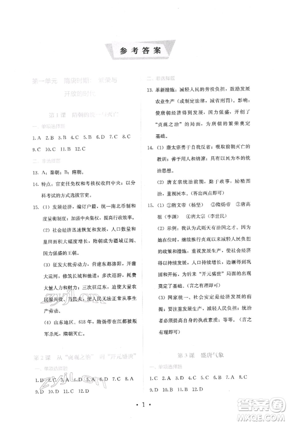 人民教育出版社2022同步解析與測(cè)評(píng)七年級(jí)下冊(cè)中國歷史人教版山西專版參考答案