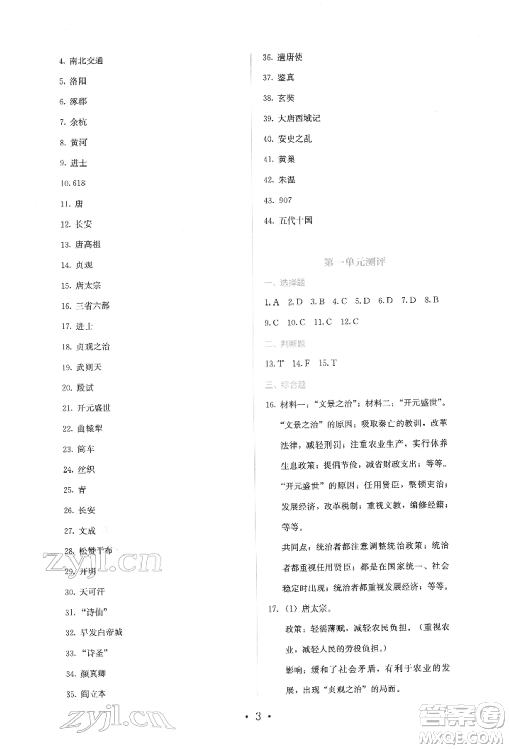 人民教育出版社2022同步解析與測(cè)評(píng)七年級(jí)下冊(cè)中國歷史人教版山西專版參考答案