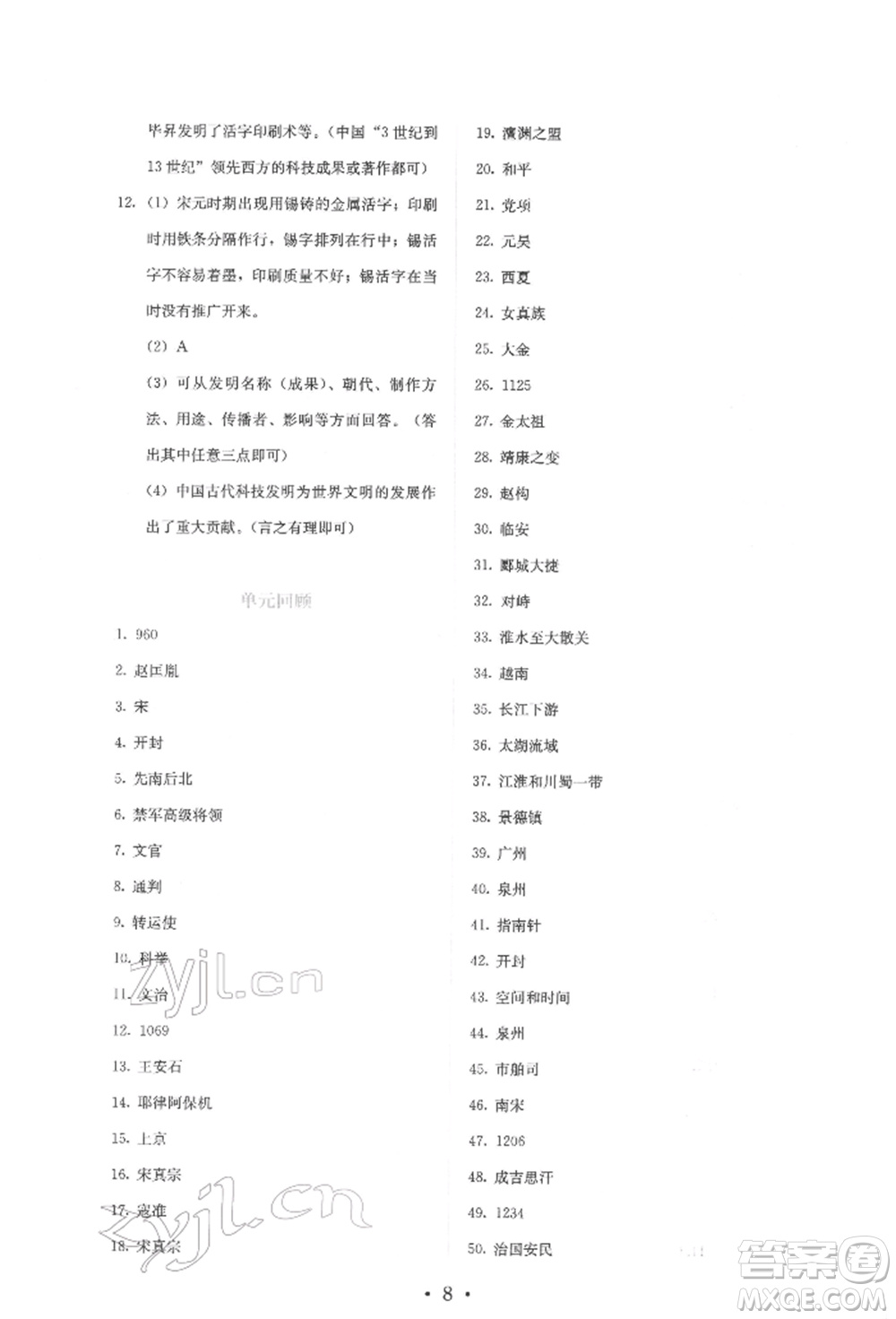 人民教育出版社2022同步解析與測(cè)評(píng)七年級(jí)下冊(cè)中國歷史人教版山西專版參考答案