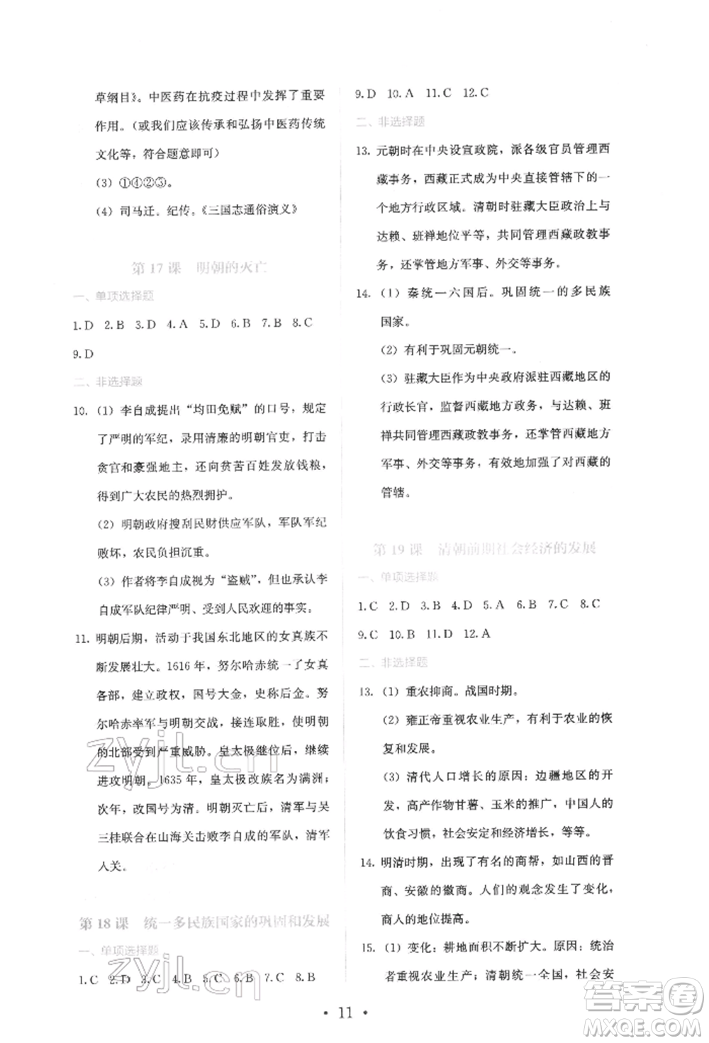 人民教育出版社2022同步解析與測(cè)評(píng)七年級(jí)下冊(cè)中國歷史人教版山西專版參考答案