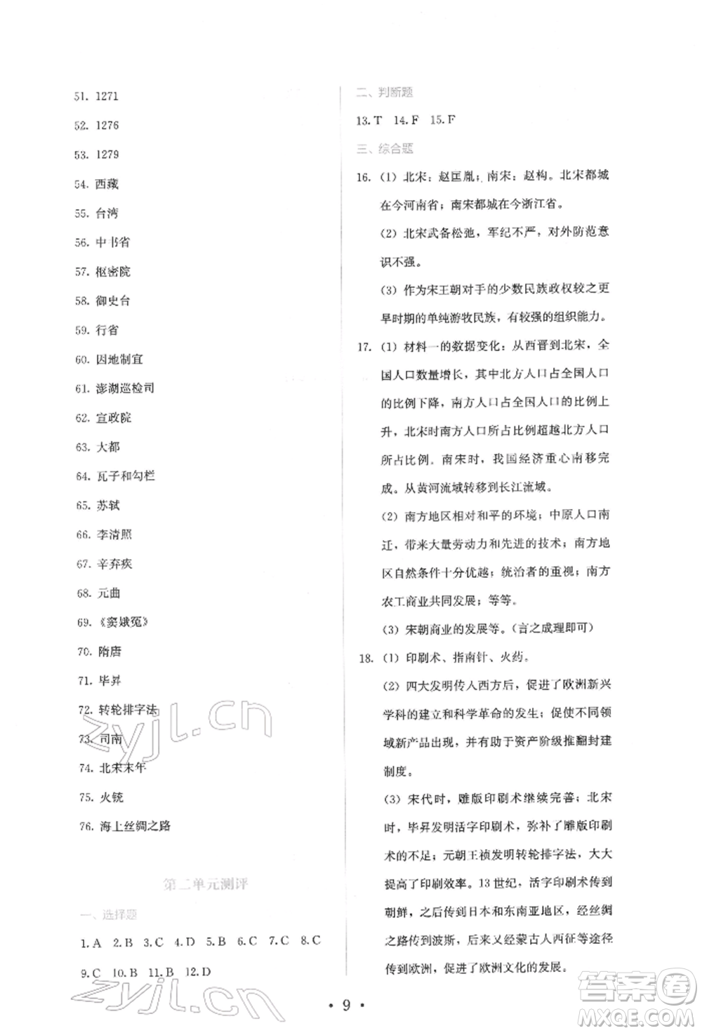 人民教育出版社2022同步解析與測(cè)評(píng)七年級(jí)下冊(cè)中國歷史人教版山西專版參考答案