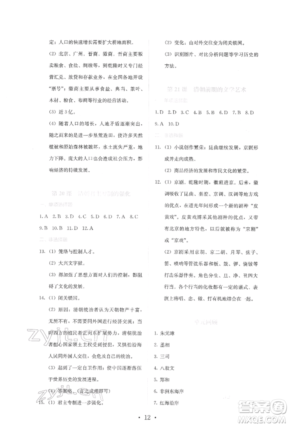 人民教育出版社2022同步解析與測(cè)評(píng)七年級(jí)下冊(cè)中國歷史人教版山西專版參考答案