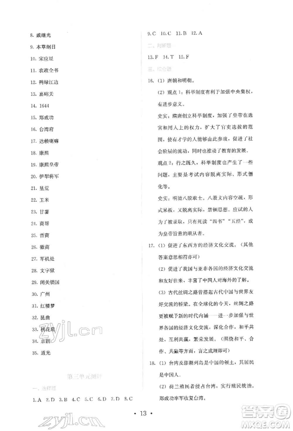 人民教育出版社2022同步解析與測(cè)評(píng)七年級(jí)下冊(cè)中國歷史人教版山西專版參考答案