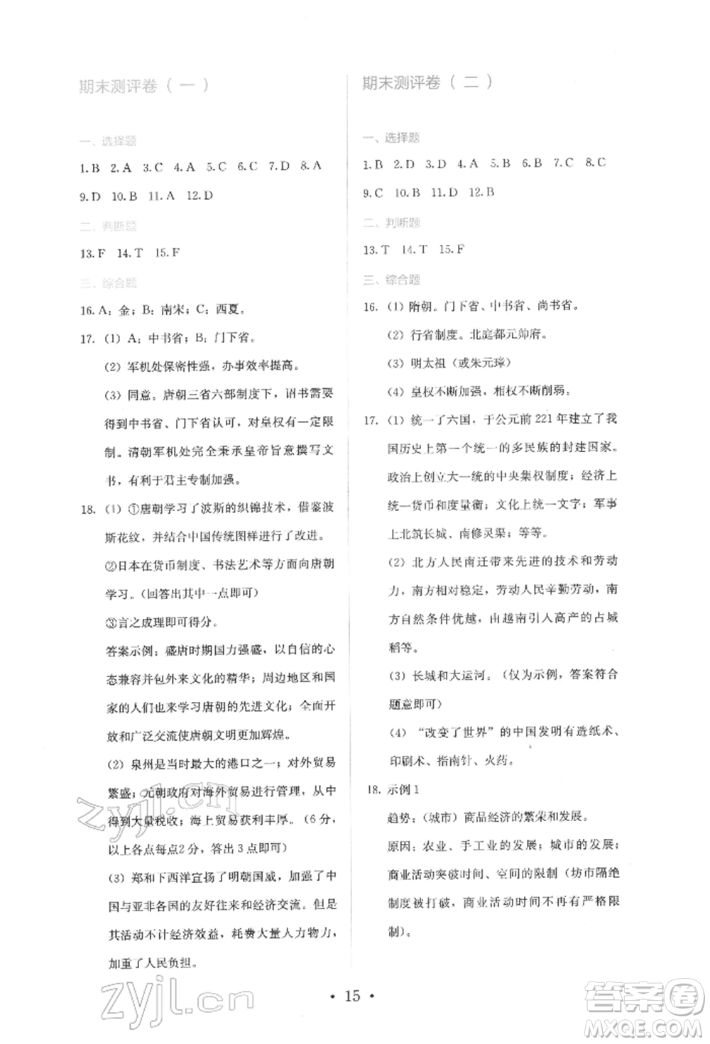 人民教育出版社2022同步解析與測(cè)評(píng)七年級(jí)下冊(cè)中國歷史人教版山西專版參考答案