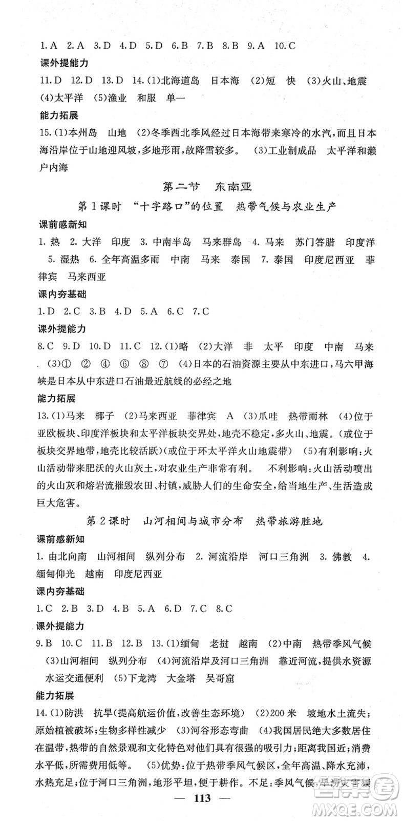 中華地圖學社2022名校課堂內外七年級地理下冊RJ人教版答案