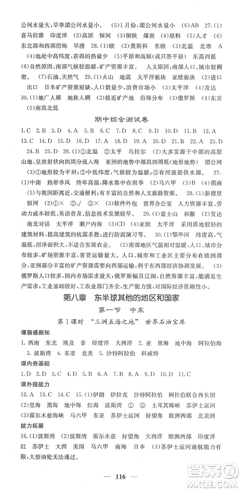 中華地圖學社2022名校課堂內外七年級地理下冊RJ人教版答案