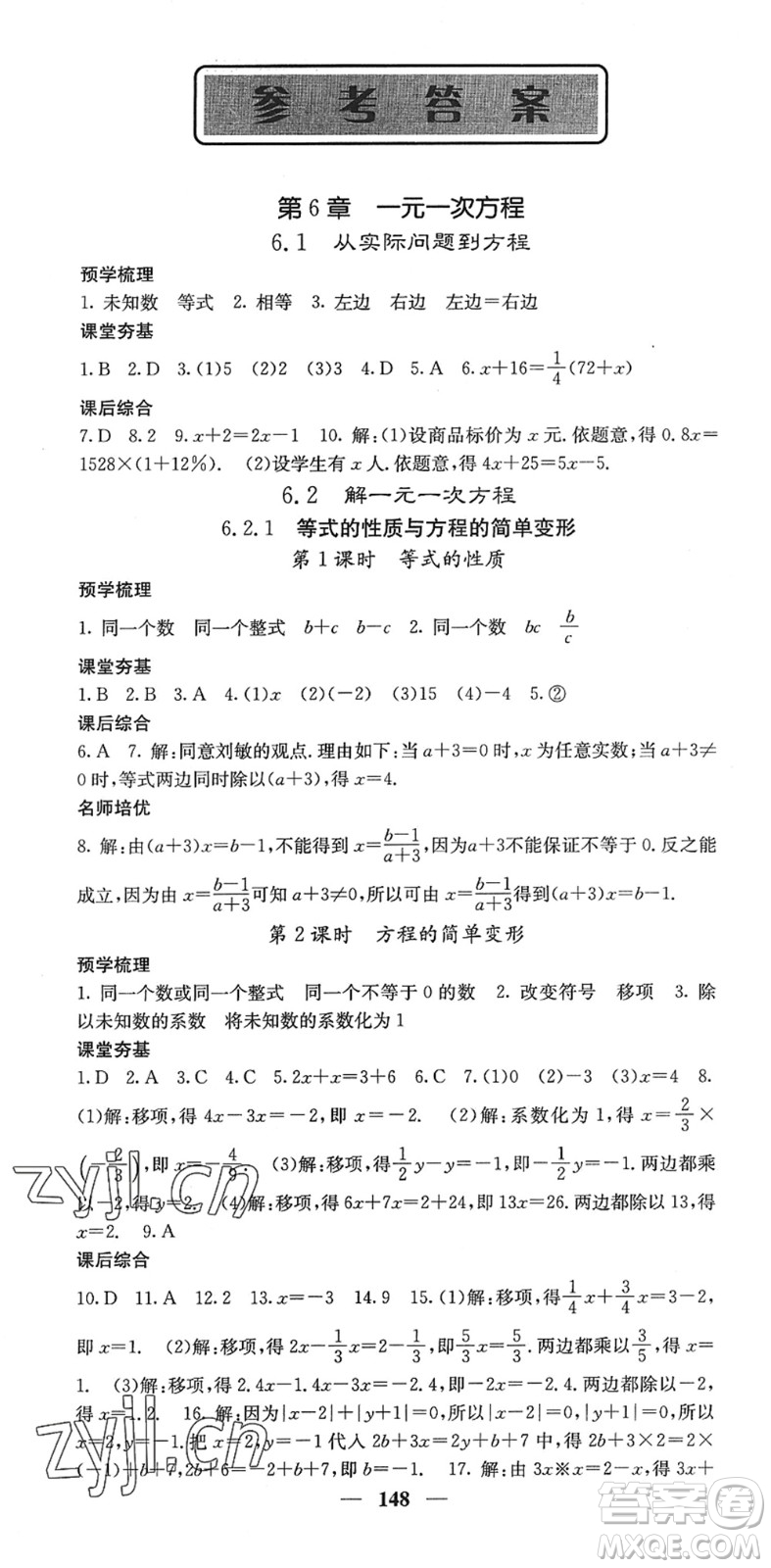四川大學(xué)出版社2022名校課堂內(nèi)外七年級(jí)數(shù)學(xué)下冊HS華師版答案