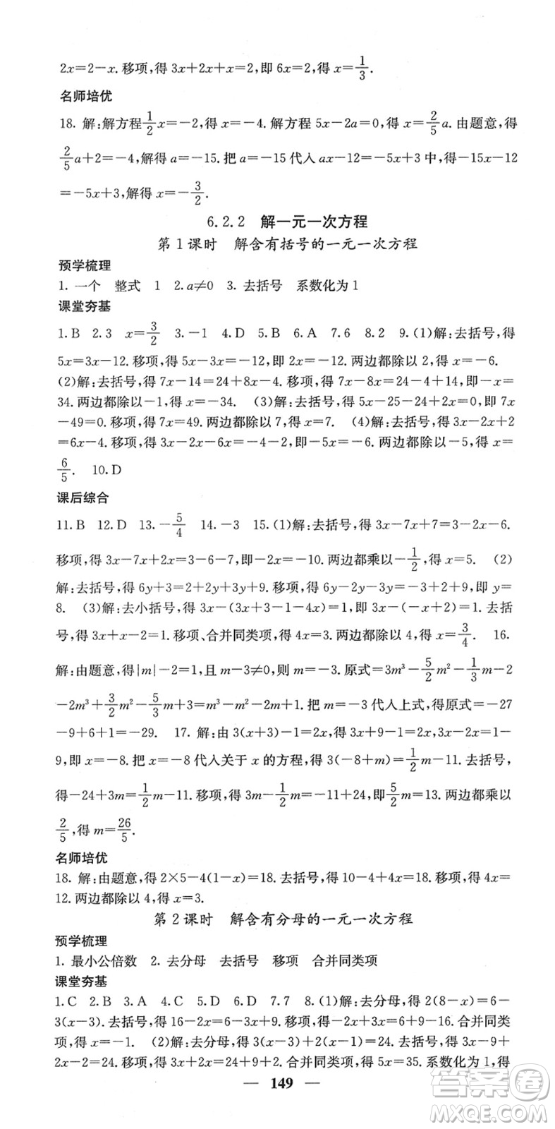 四川大學(xué)出版社2022名校課堂內(nèi)外七年級(jí)數(shù)學(xué)下冊HS華師版答案