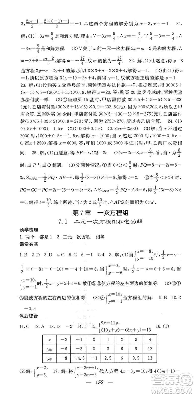四川大學(xué)出版社2022名校課堂內(nèi)外七年級(jí)數(shù)學(xué)下冊HS華師版答案