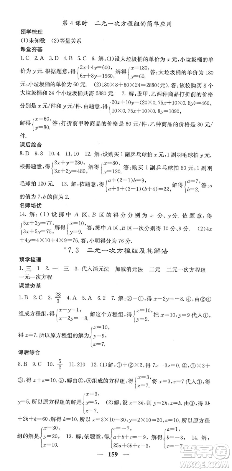 四川大學(xué)出版社2022名校課堂內(nèi)外七年級(jí)數(shù)學(xué)下冊HS華師版答案