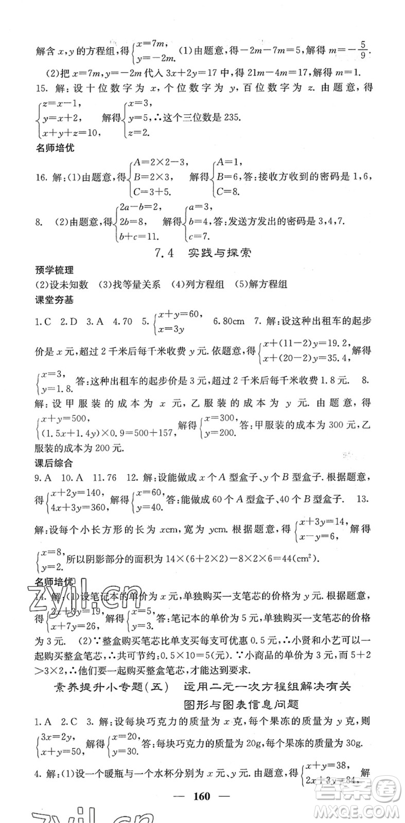 四川大學(xué)出版社2022名校課堂內(nèi)外七年級(jí)數(shù)學(xué)下冊HS華師版答案