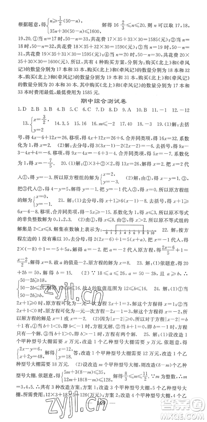 四川大學(xué)出版社2022名校課堂內(nèi)外七年級(jí)數(shù)學(xué)下冊HS華師版答案