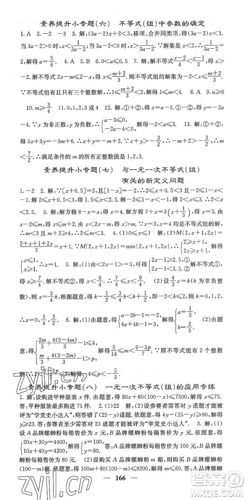 四川大學(xué)出版社2022名校課堂內(nèi)外七年級(jí)數(shù)學(xué)下冊HS華師版答案