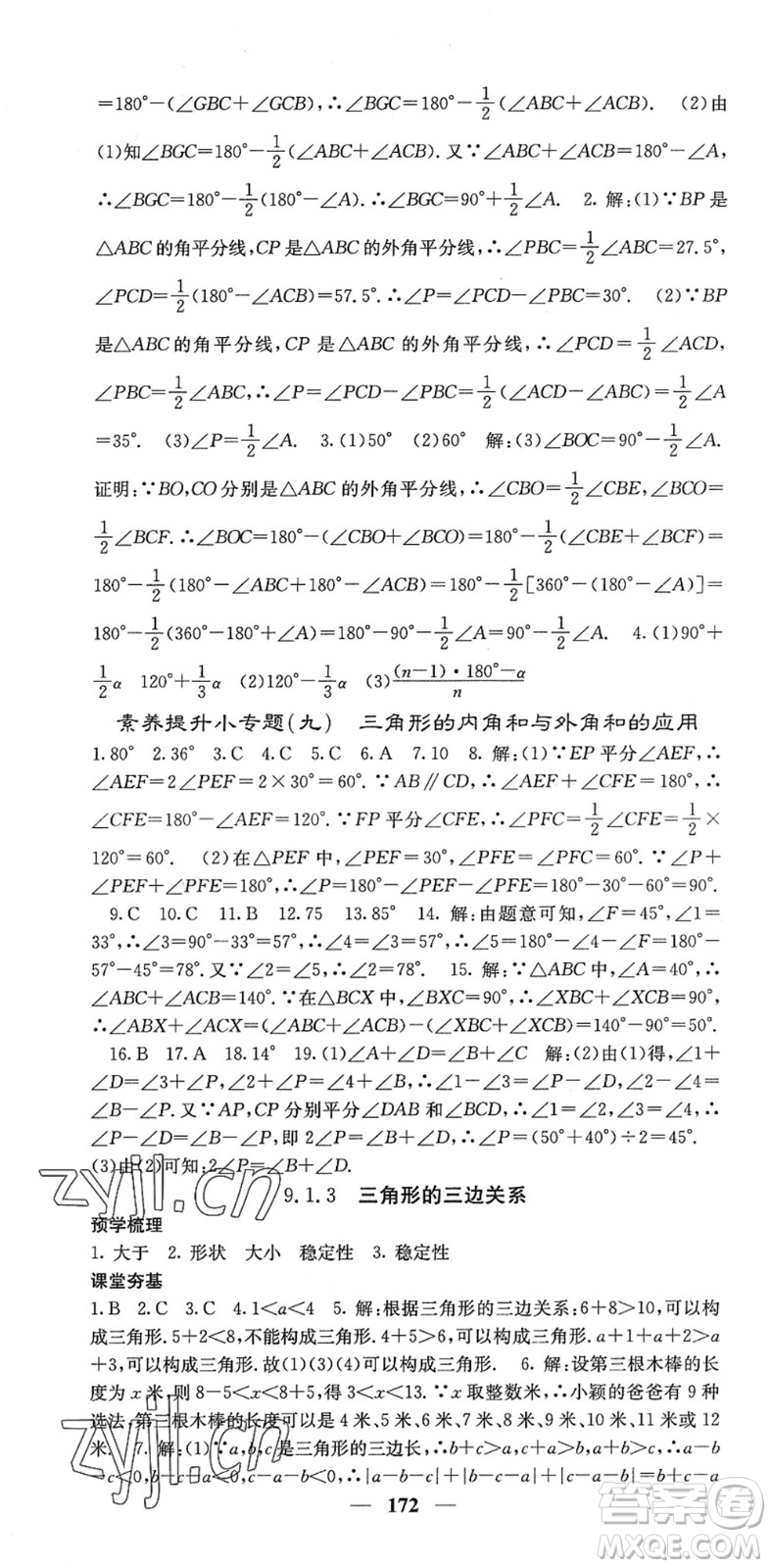 四川大學(xué)出版社2022名校課堂內(nèi)外七年級(jí)數(shù)學(xué)下冊HS華師版答案