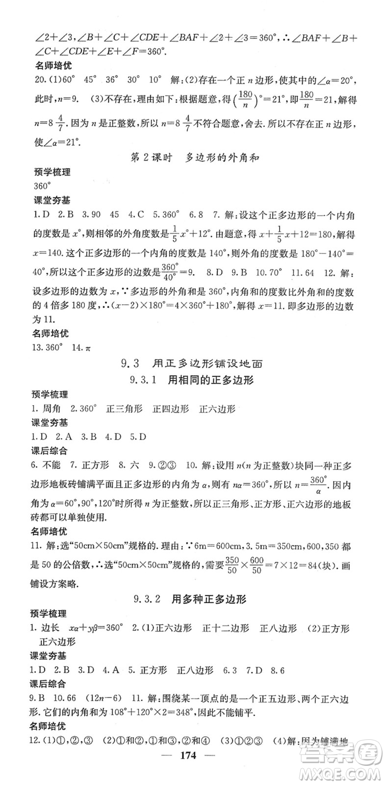 四川大學(xué)出版社2022名校課堂內(nèi)外七年級(jí)數(shù)學(xué)下冊HS華師版答案