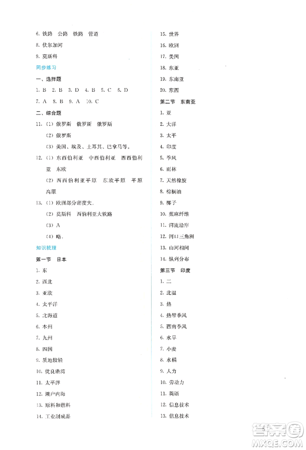 人民教育出版社2022同步解析與測評(píng)七年級(jí)下冊(cè)地理人教版參考答案
