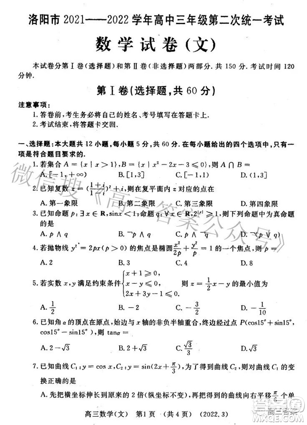洛陽市2021-2022學年高中三年級第二次統(tǒng)一考試文科數(shù)學試題及答案