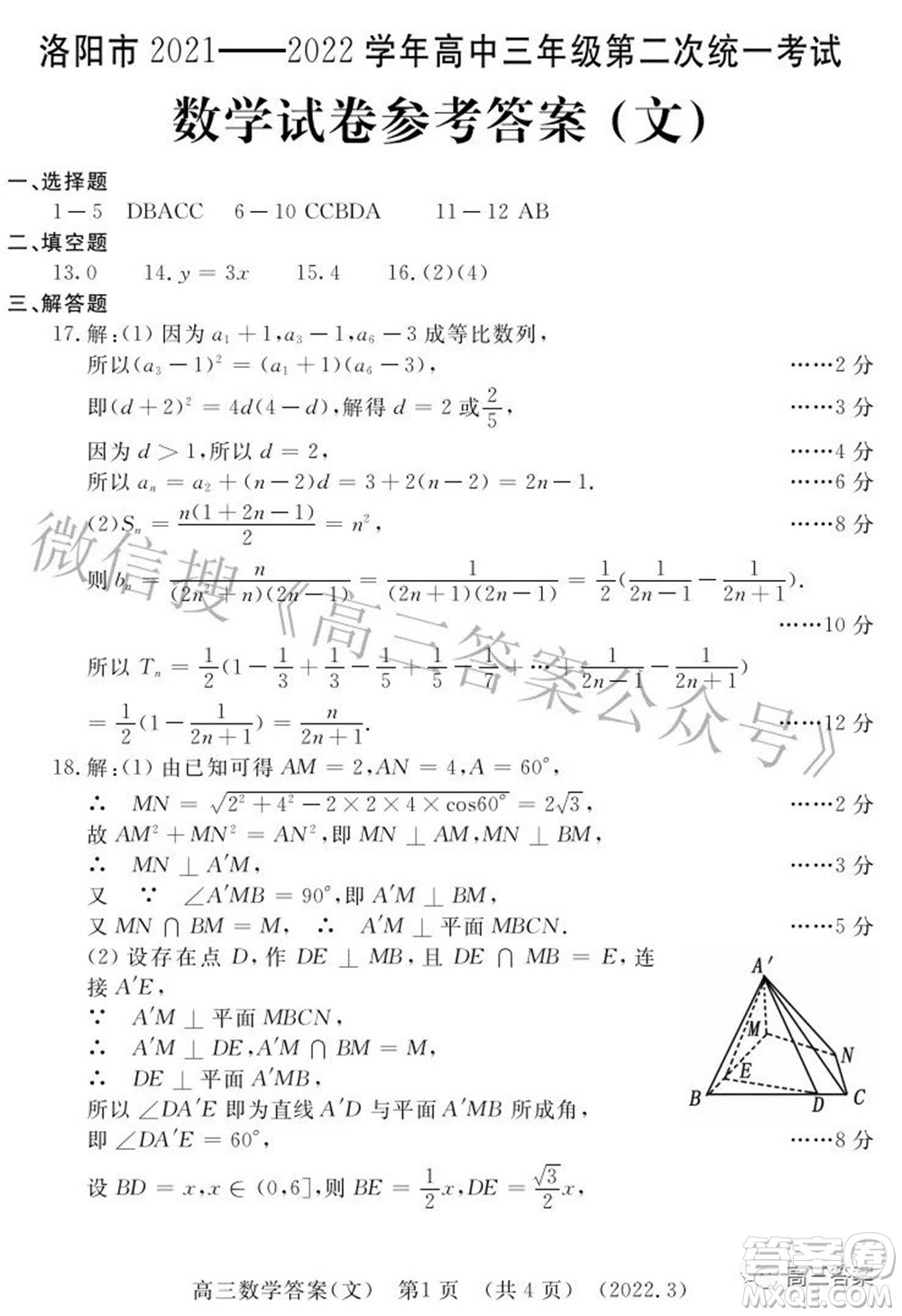 洛陽市2021-2022學年高中三年級第二次統(tǒng)一考試文科數(shù)學試題及答案