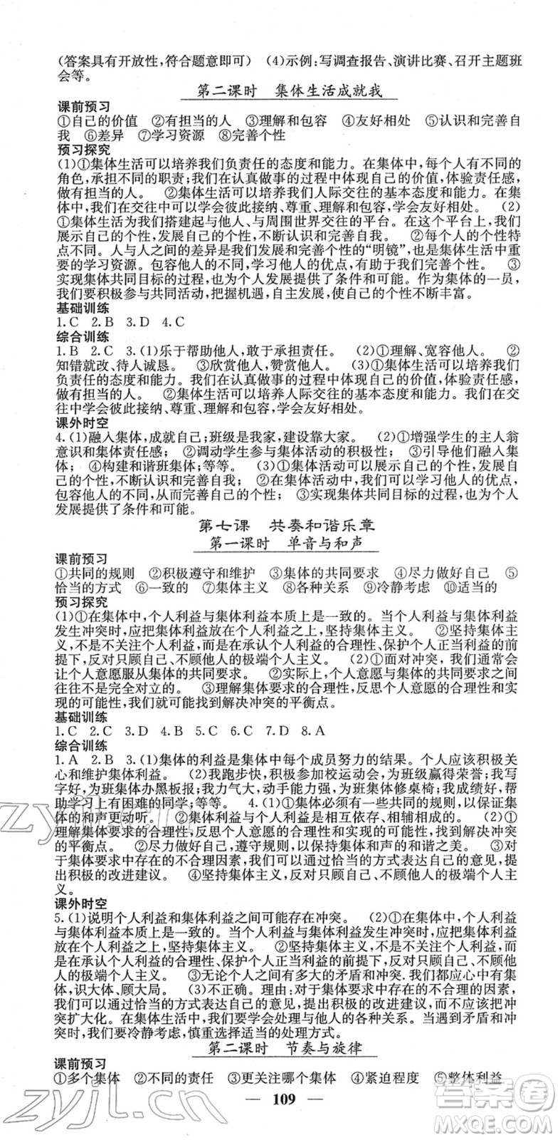 四川大學(xué)出版社2022名校課堂內(nèi)外七年級道德與法治下冊RJ人教版答案