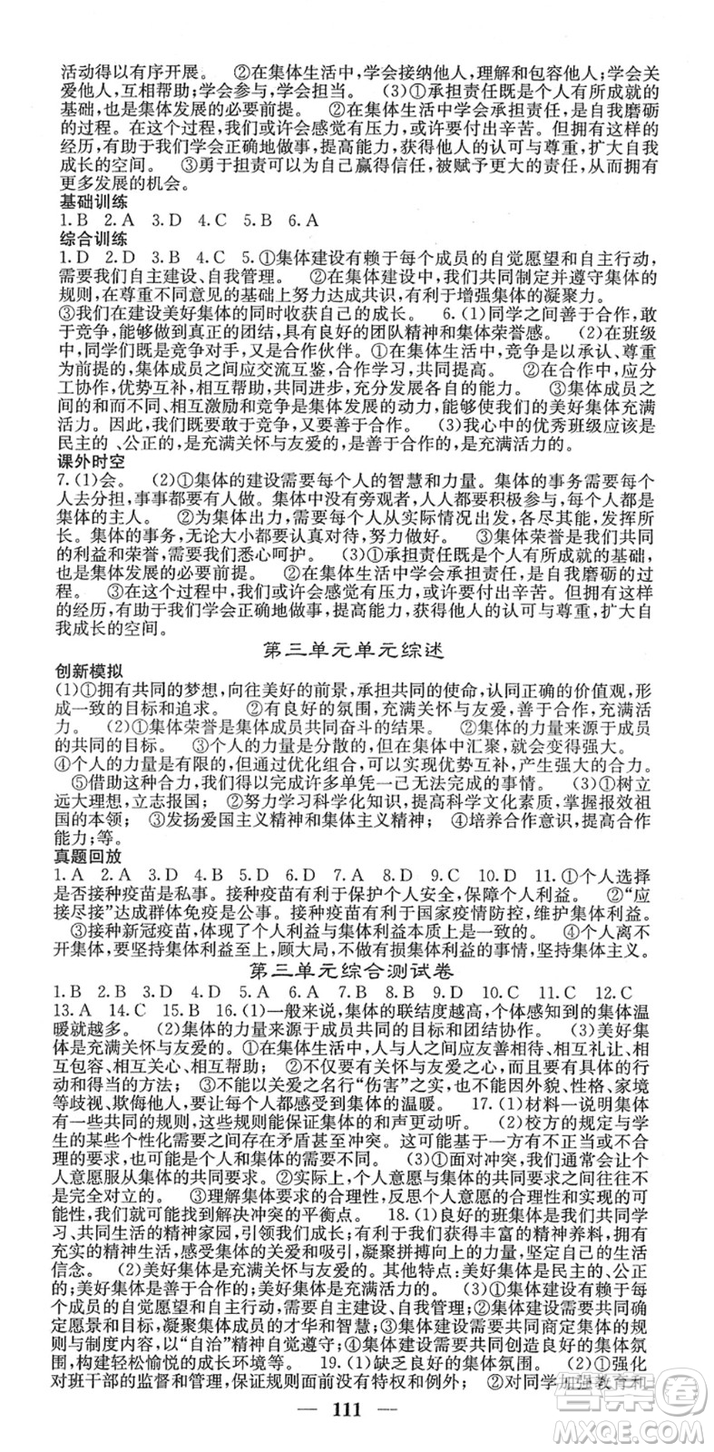 四川大學(xué)出版社2022名校課堂內(nèi)外七年級道德與法治下冊RJ人教版答案
