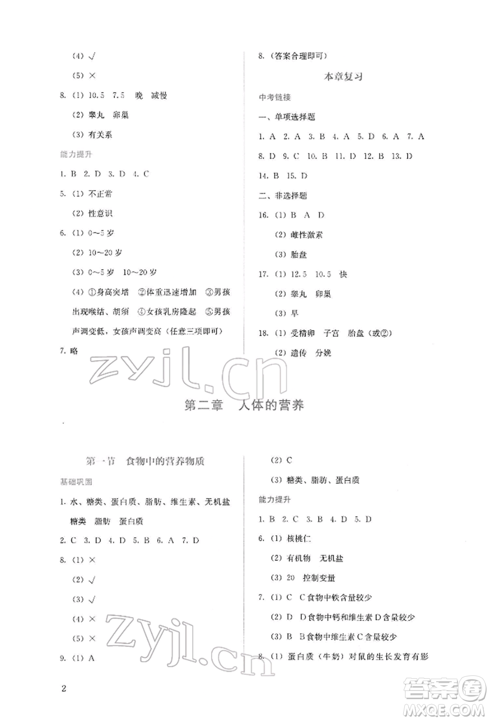 人民教育出版社2022同步解析與測(cè)評(píng)七年級(jí)下冊(cè)生物人教版山西專(zhuān)版參考答案