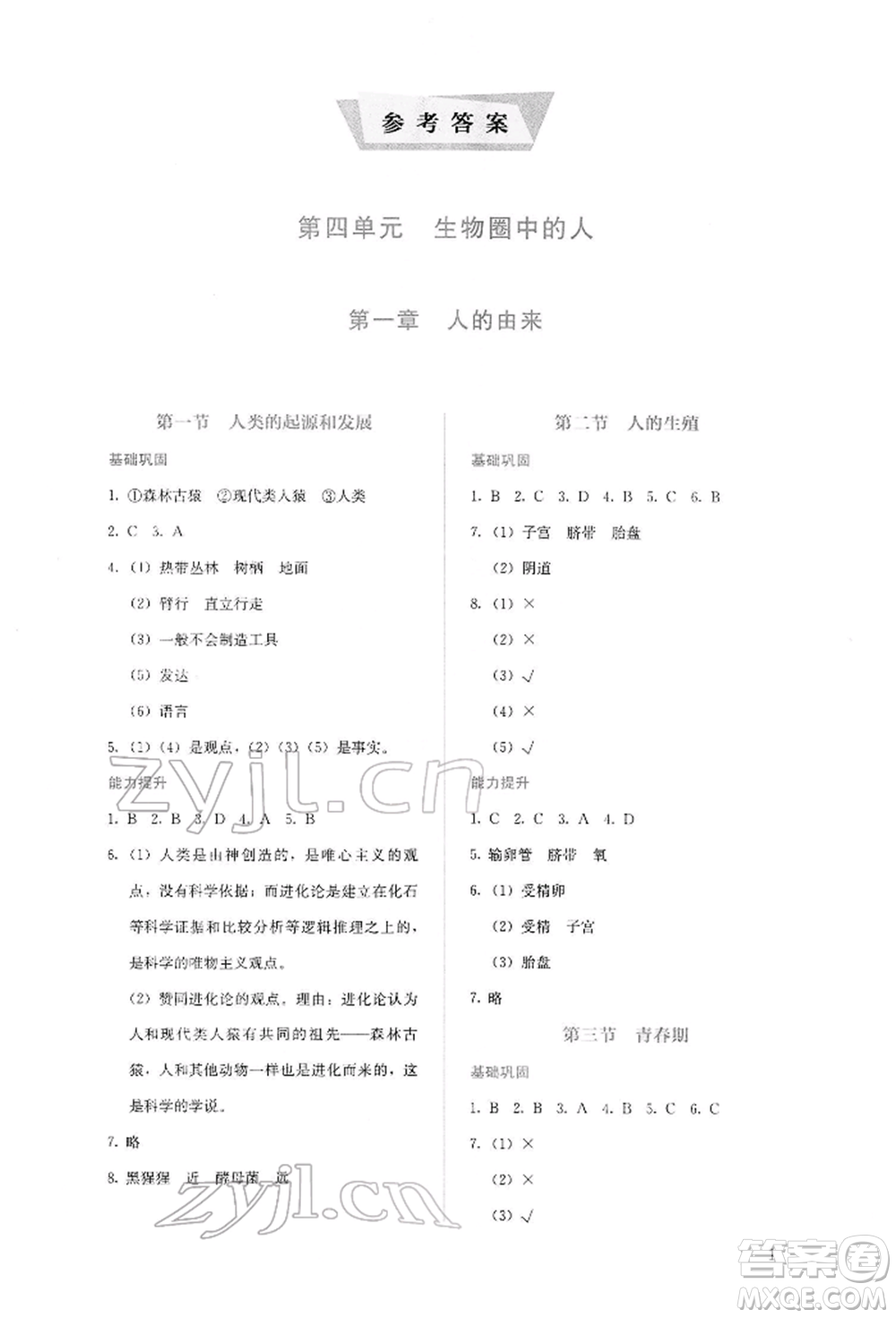 人民教育出版社2022同步解析與測(cè)評(píng)七年級(jí)下冊(cè)生物人教版山西專(zhuān)版參考答案