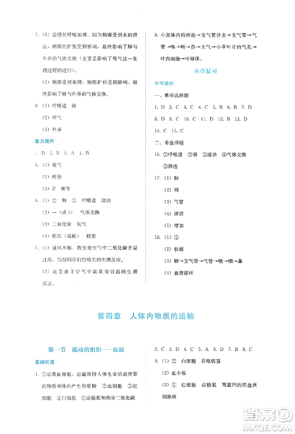 人民教育出版社2022同步解析與測(cè)評(píng)七年級(jí)下冊(cè)生物人教版山西專(zhuān)版參考答案
