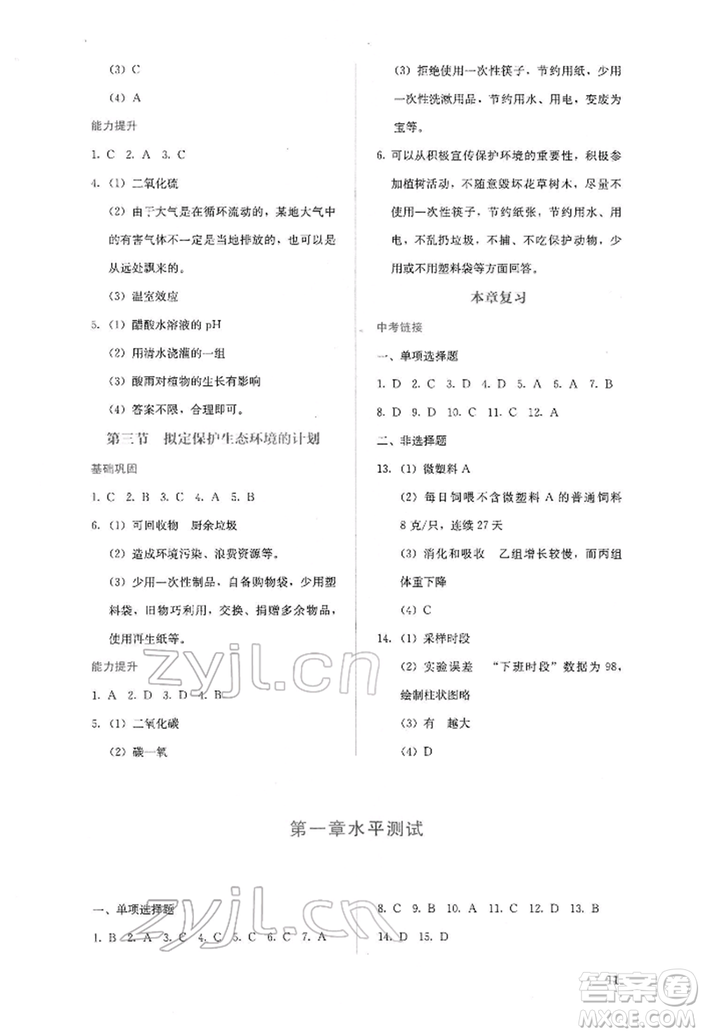 人民教育出版社2022同步解析與測(cè)評(píng)七年級(jí)下冊(cè)生物人教版山西專(zhuān)版參考答案