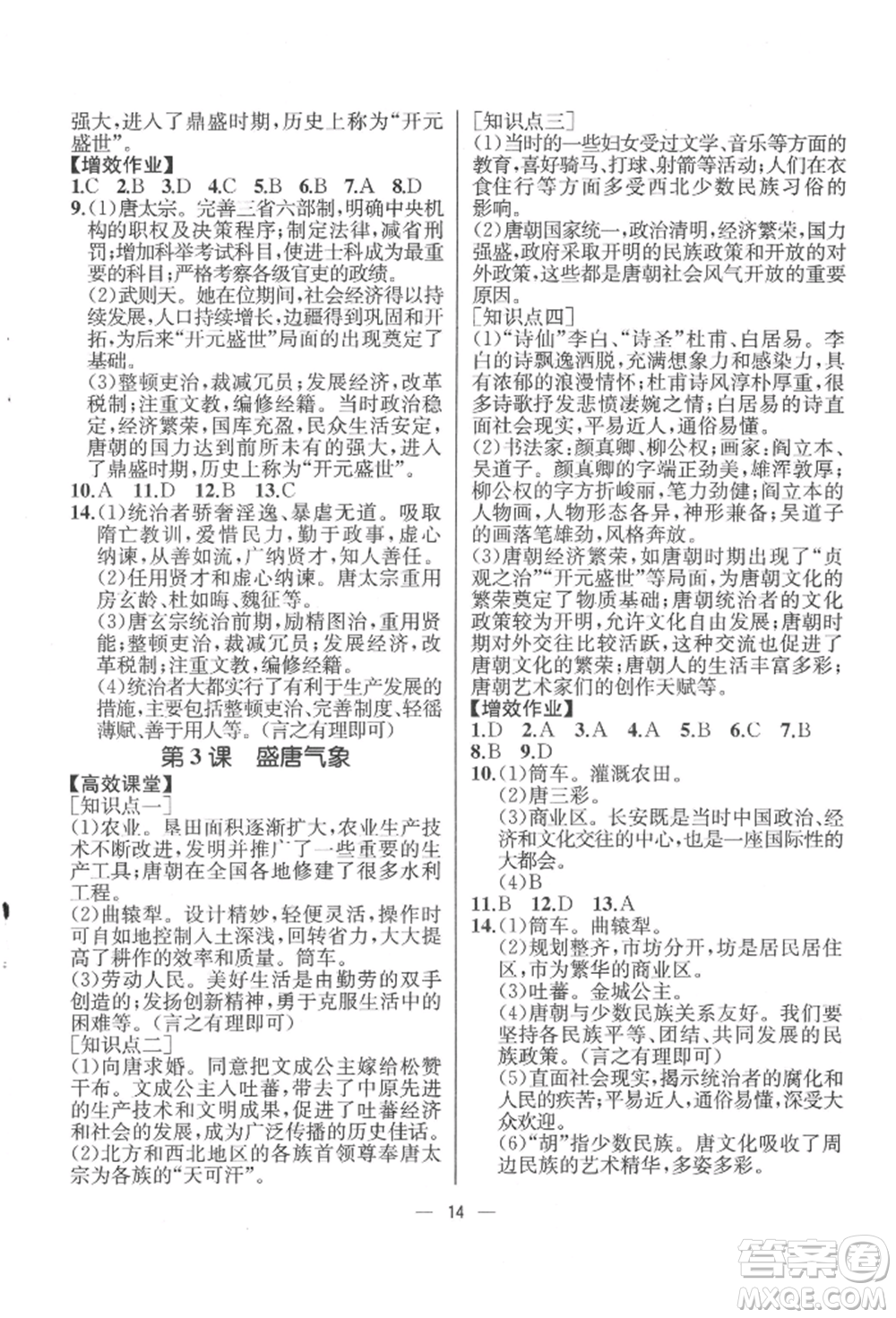 人民教育出版社2022同步解析與測(cè)評(píng)七年級(jí)下冊(cè)中國(guó)歷史人教版云南專(zhuān)版參考答案