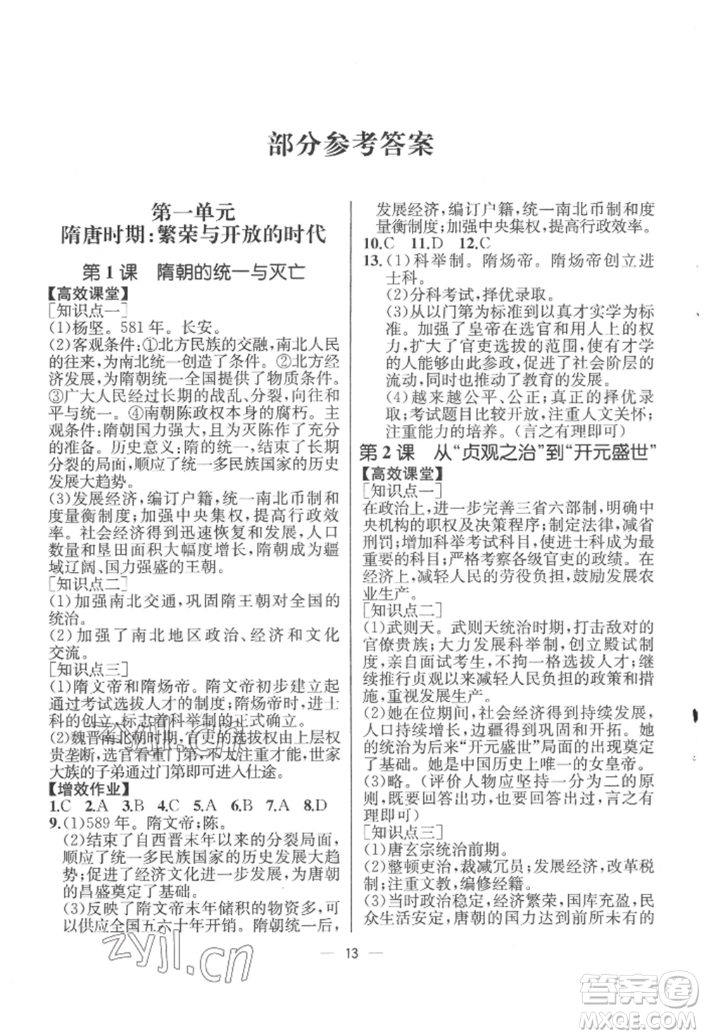 人民教育出版社2022同步解析與測(cè)評(píng)七年級(jí)下冊(cè)中國(guó)歷史人教版云南專(zhuān)版參考答案