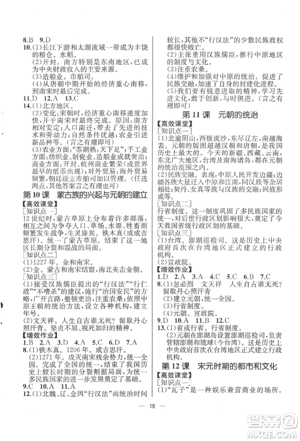 人民教育出版社2022同步解析與測(cè)評(píng)七年級(jí)下冊(cè)中國(guó)歷史人教版云南專(zhuān)版參考答案