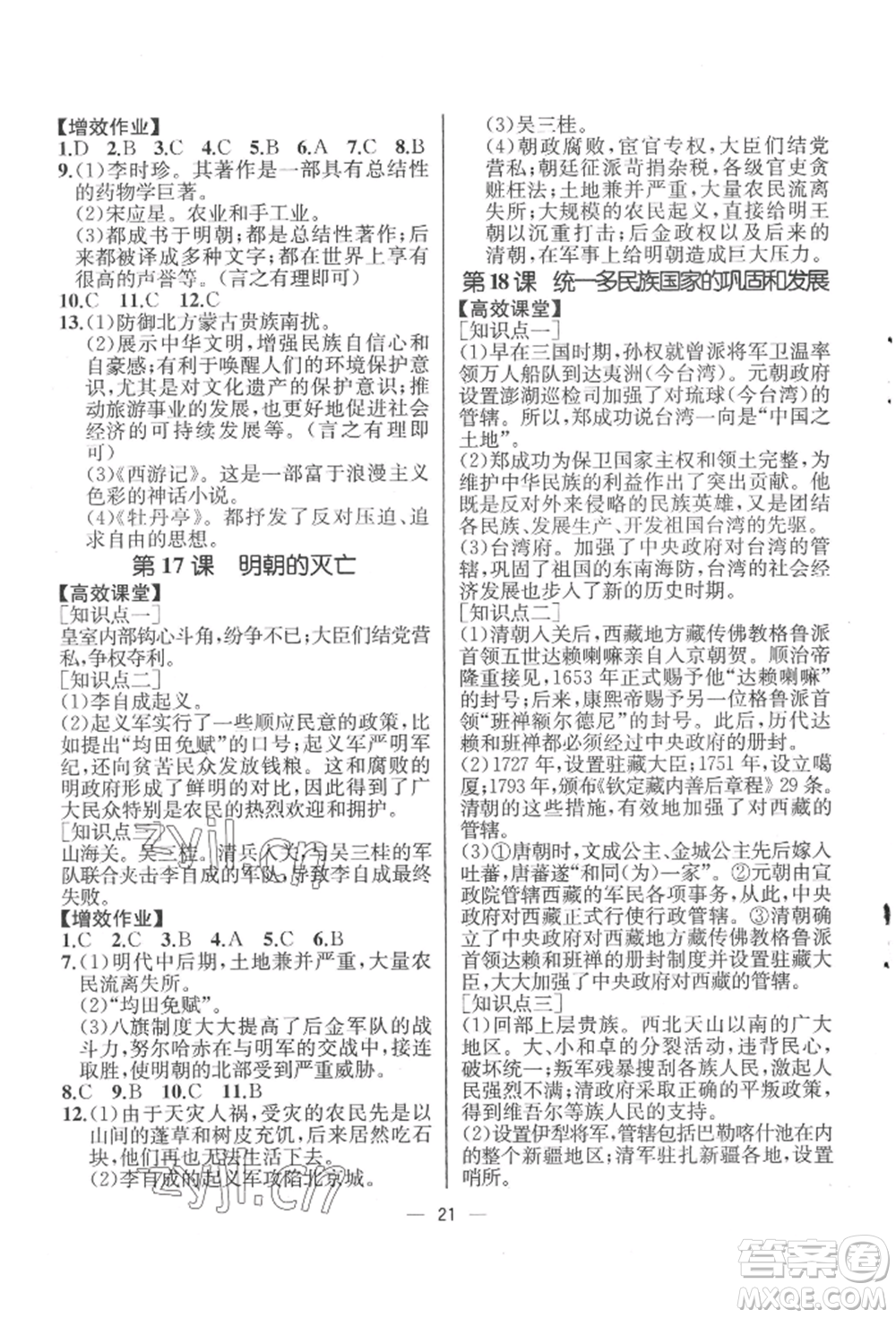 人民教育出版社2022同步解析與測(cè)評(píng)七年級(jí)下冊(cè)中國(guó)歷史人教版云南專(zhuān)版參考答案
