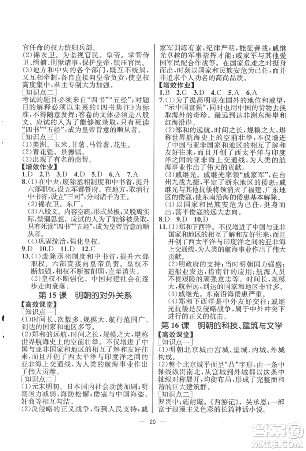 人民教育出版社2022同步解析與測(cè)評(píng)七年級(jí)下冊(cè)中國(guó)歷史人教版云南專(zhuān)版參考答案