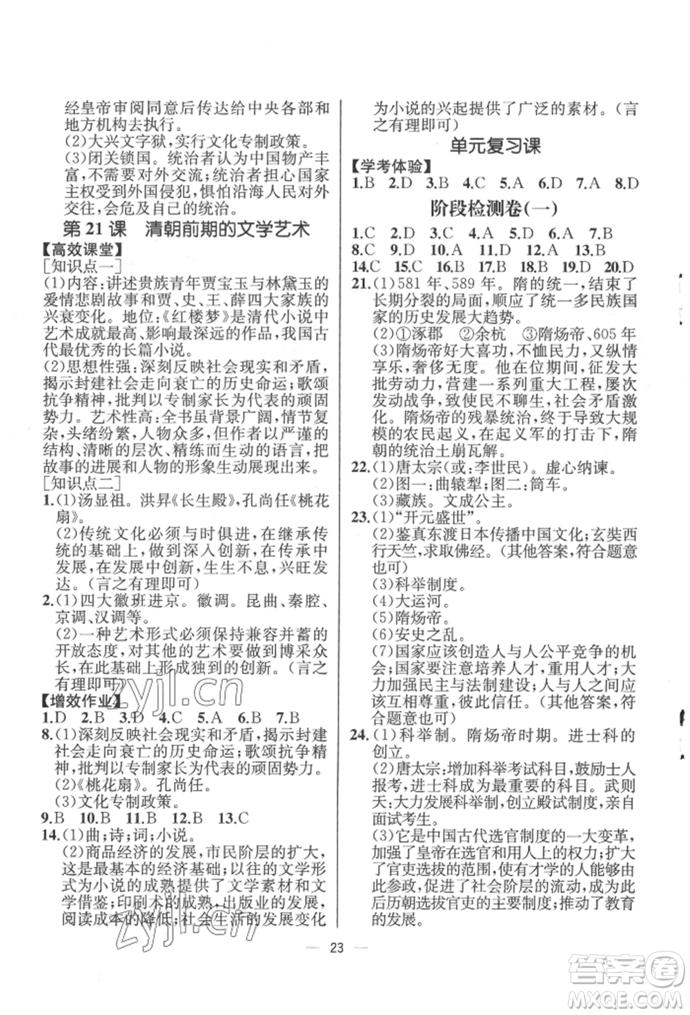 人民教育出版社2022同步解析與測(cè)評(píng)七年級(jí)下冊(cè)中國(guó)歷史人教版云南專(zhuān)版參考答案