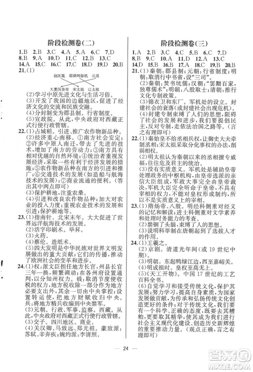 人民教育出版社2022同步解析與測(cè)評(píng)七年級(jí)下冊(cè)中國(guó)歷史人教版云南專(zhuān)版參考答案