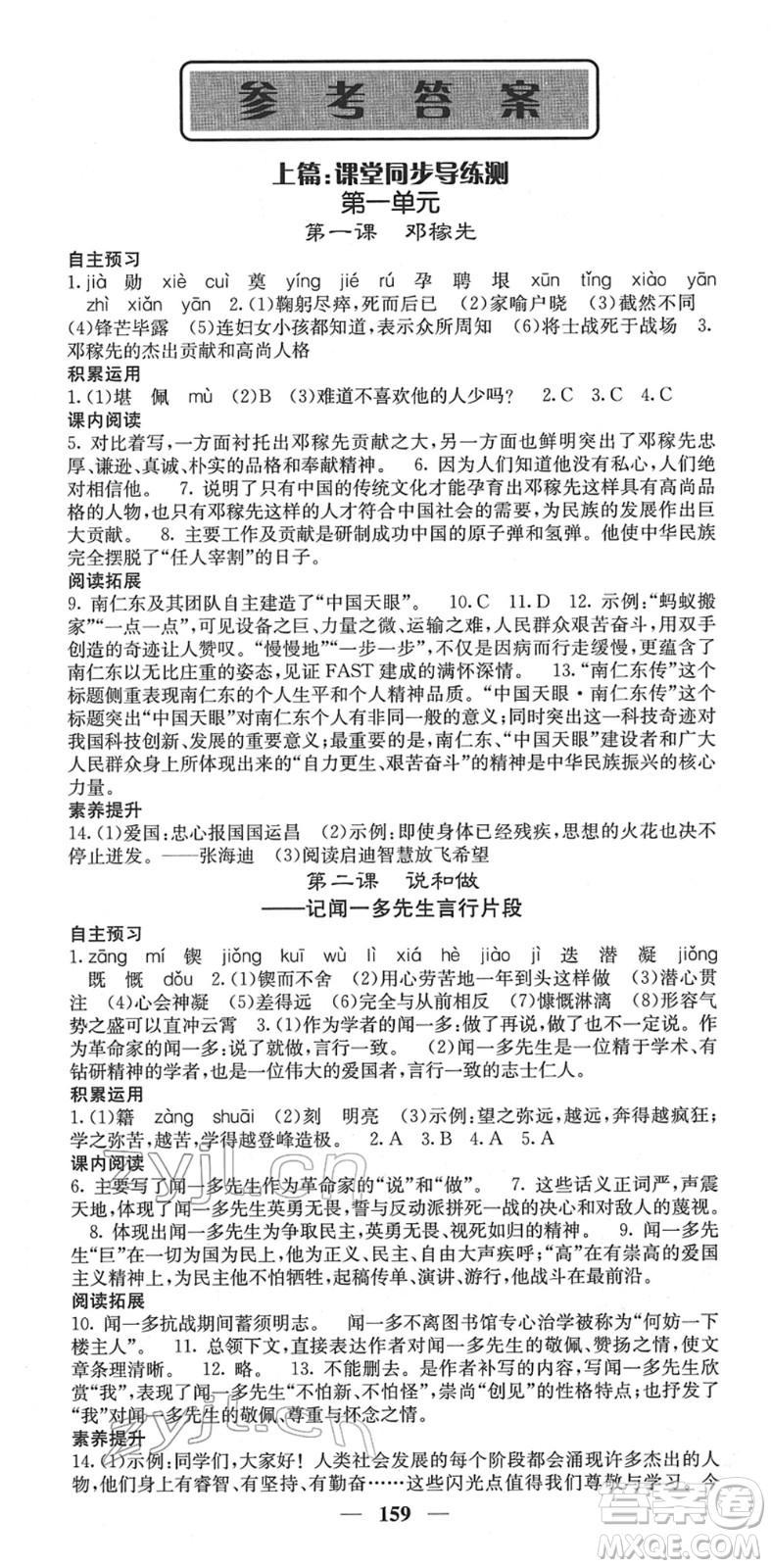 四川大學出版社2022名校課堂內(nèi)外七年級語文下冊RJ人教版云南專版答案
