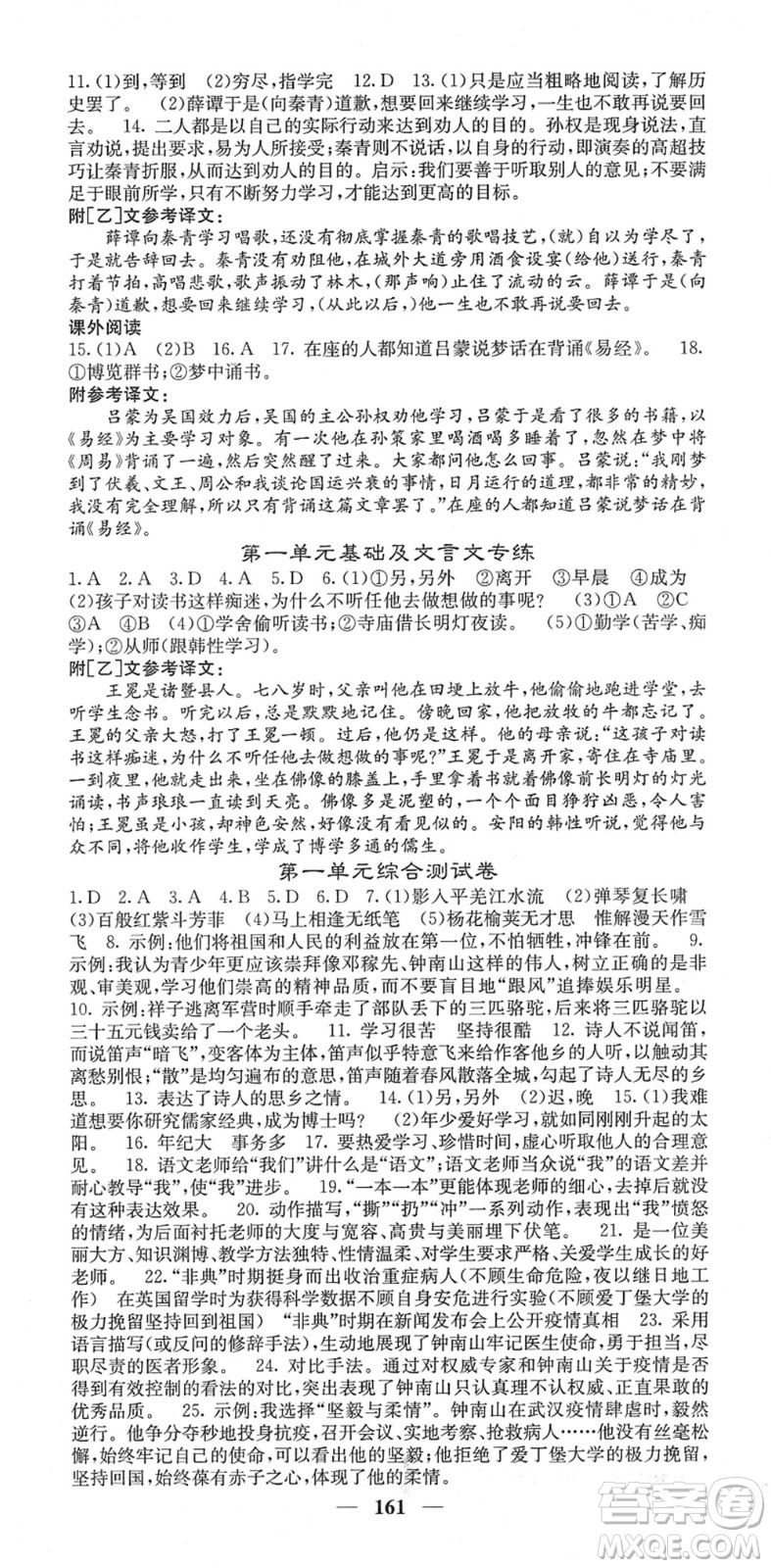 四川大學出版社2022名校課堂內(nèi)外七年級語文下冊RJ人教版云南專版答案